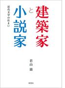 建築家と小説家　近代文学の住まい