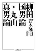 柳田国男論・丸山真男論(ちくま学芸文庫)