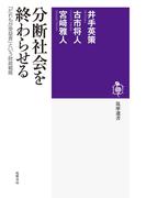 分断社会を終わらせる　──「だれもが受益者」という財政戦略(筑摩選書)