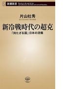 新冷戦時代の超克―「持たざる国」日本の流儀―（新潮新書）(新潮新書)