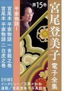 宮尾登美子 電子全集15『宮尾本 平家物語 一 青龍之巻／宮尾本 平家物語 二 白虎之巻』(宮尾登美子 電子全集)