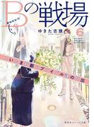 Ｂの戦場６　さいたま新都心ブライダル課の門出(集英社オレンジ文庫)