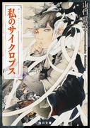 私のサイクロプス(角川文庫)