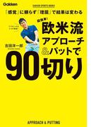 超簡単！ 欧米流アプローチ＆パットで９０切り(学研スポーツブックス)