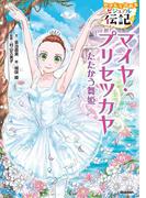 やさしく読める ビジュアル伝記 マイヤ・プリセツカヤ