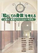 「知としての身体」を考える