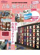 古布に魅せられた暮らし 桃花色の章(学研インテリアムック)