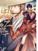 【全1-2セット】【単行本描きおろし付き】鬼の二匹(ラルーナコミックス)