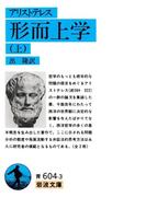 【全1-2セット】アリストテレス　形而上学(岩波文庫)