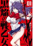 黒焔の戦乙女 01(MFコミックス アライブシリーズ)