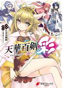 天華百剣‐彩‐(電撃コミックスNEXT)