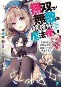 無双で無敵の規格外魔法使い　女神の弟子は攻撃力ゼロでも最強ハーレム英雄ライフ【電子特典付き】(MF文庫J)