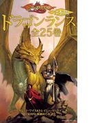 【合本版】ドラゴンランス　全25巻