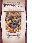 ドラゴンランス外伝 ネアラ　２　滅びゆく王国とライオンの騎士