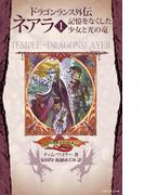 ドラゴンランス外伝 ネアラ　１　記憶をなくした少女と光の竜