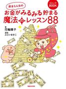 貯まらん女のお金がみるみる貯まる魔法のレッスン88