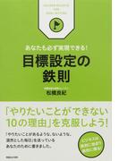 あなたも必ず実現できる！　目標設定の鉄則