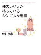運のいい人が持っているシンプルな習慣