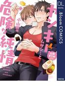ヤンキームサシさんと小山田の危険な純情【電子限定描き下ろし付き】(ドットブルームコミックスDIGITAL)