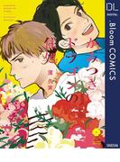 かみつきドラゴンの住処【電子限定描き下ろし付き】(ドットブルームコミックスDIGITAL)