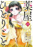 薬屋のひとりごと 4巻(ビッグガンガンコミックス)