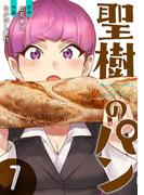 聖樹のパン 7巻【デジタル版カバー】(ヤングガンガンコミックス)