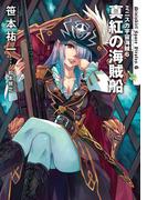 ミニスカ宇宙海賊６　真紅の海賊船