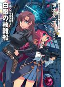 ミニスカ宇宙海賊５　白銀の救難船