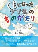 くもになったダリ君のものがたり