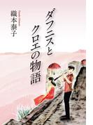 ダフニスとクロエの物語