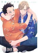 きみのネコになりたい 【電子限定おまけ付き】(バーズコミックス　ラブキスボーイズコレクション)