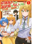 奴隷商人しか選択肢がないですよ？ (1) ～ハーレム？なにそれおいしいの？～(バーズコミックス)