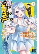 帰宅途中で嫁と娘ができたんだけど、ドラゴンだった。 (1)(バーズコミックス)