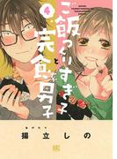 ご飯つくりすぎ子と完食系男子 (4) 【電子限定おまけ付き】(バーズコミックス)