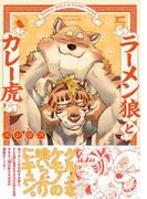 ラーメン狼とカレー虎(ふゅーじょんぷろだくと)