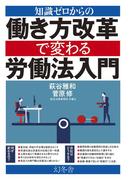 知識ゼロからの働き方改革で変わる労働法入門(幻冬舎単行本)