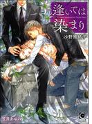 逢いては染まり【イラスト入り】(ガッシュ文庫)