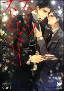 スーツとストロベリー【イラスト入り】(ガッシュ文庫)