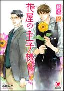 花屋の王子様 【イラスト入り】(ガッシュ文庫)