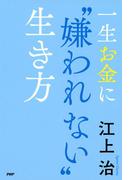 一生お金に“嫌われない”生き方