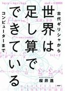 世界は足し算でできている