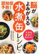 大きな文字で読みやすい 認知症予防！ 脳がよみがえる「水煮缶」レシピ