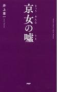 京女の嘘(京都しあわせ倶楽部)