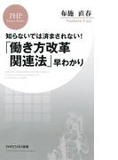 知らないでは済まされない！ 「働き方改革関連法」早わかり(PHPビジネス新書)