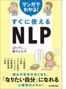 マンガでわかる！　すぐに使えるNLP
