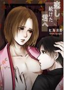 恋し続けた君へ(bijou)