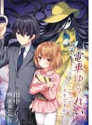 電車ゆうれい～怖いことって、スキですか？(AINE)