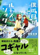 僕の母がルーズソックスを