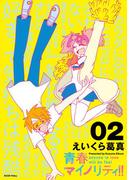 青春マイノリティ！！（２）