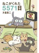 ねこがくれた５５７１日